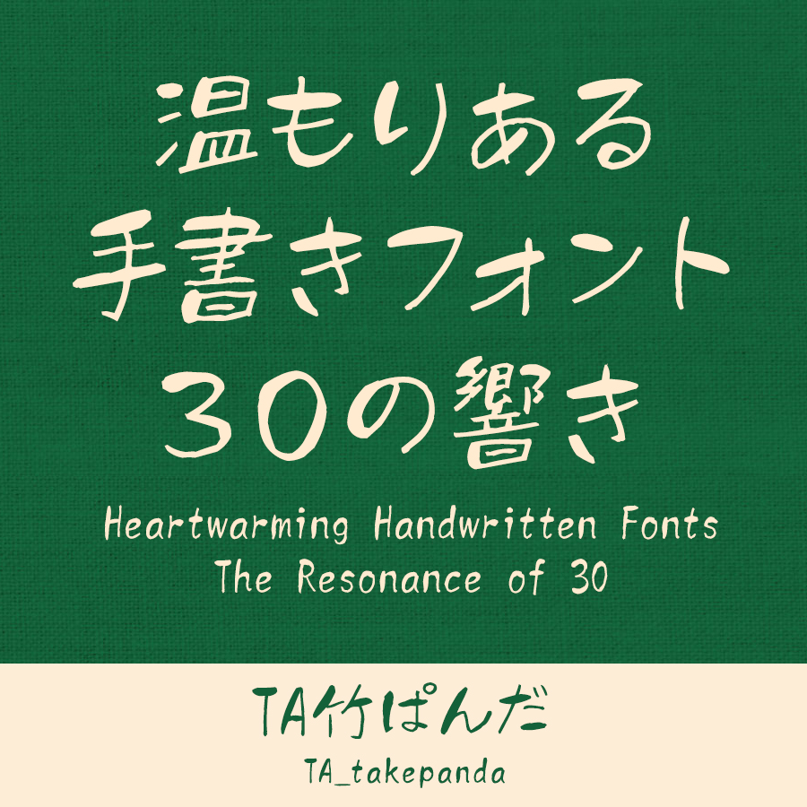 鈴木竹治 温もりある手書きフォント30の響き TA竹ぱんだ イメージ