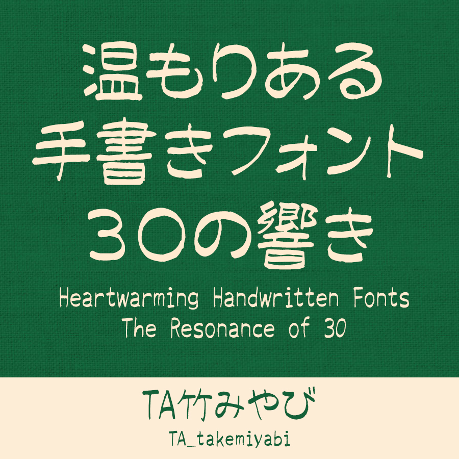 鈴木竹治 温もりある手書きフォント30の響き TA竹みやび イメージ