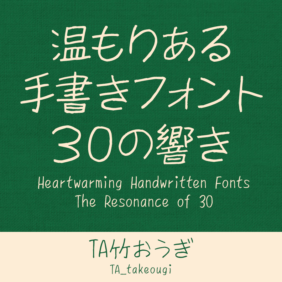 鈴木竹治 温もりある手書きフォント30の響き TA竹おうぎ イメージ