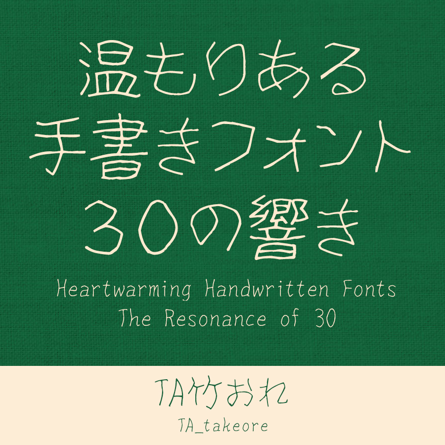 鈴木竹治 温もりある手書きフォント30の響き TA竹おれ イメージ