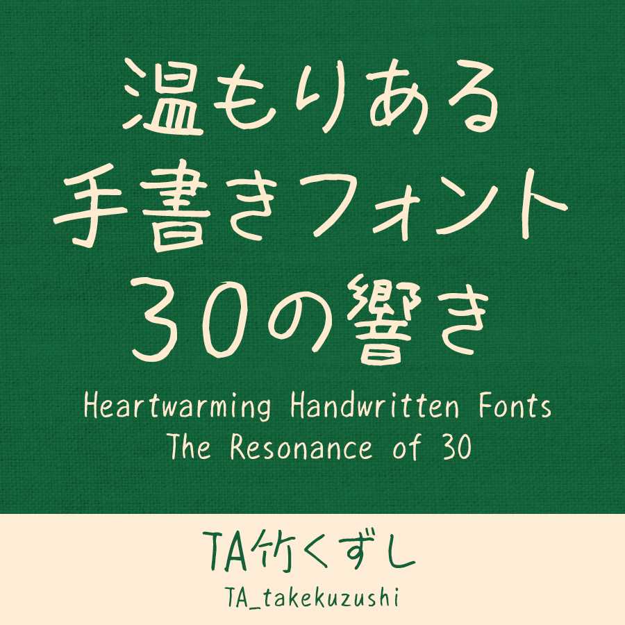 鈴木竹治 温もりある手書きフォント30の響き TA竹くずし イメージ