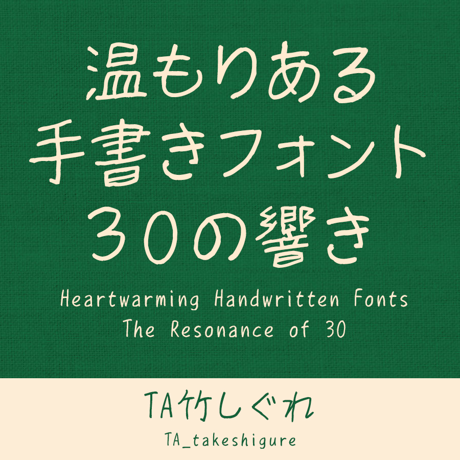 鈴木竹治 温もりある手書きフォント30の響き TA竹しぐれ イメージ