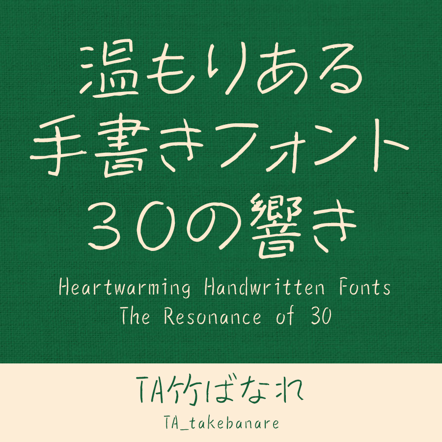 鈴木竹治 温もりある手書きフォント30の響き TA竹ばなれ イメージ