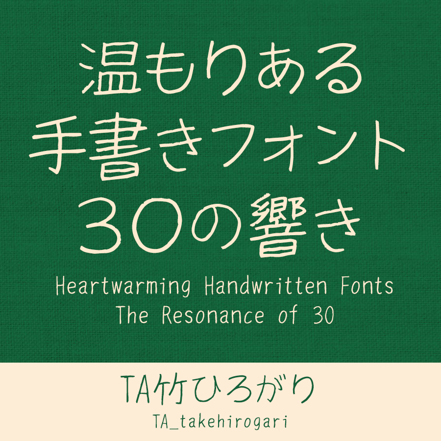 鈴木竹治 温もりある手書きフォント30の響き TA竹ひろがり イメージ