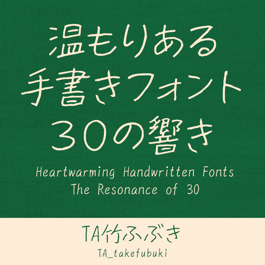 鈴木竹治 温もりある手書きフォント30の響き TA竹ふぶき イメージ