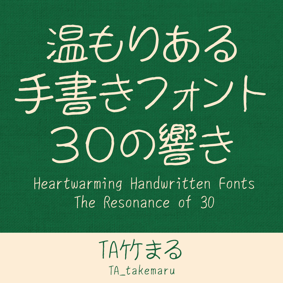 鈴木竹治 温もりある手書きフォント30の響き TA竹まる イメージ