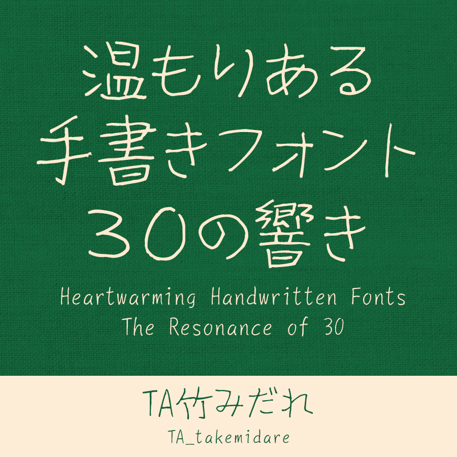 鈴木竹治 温もりある手書きフォント30の響き TA竹みだれ イメージ