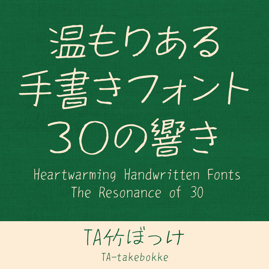 鈴木竹治 温もりある手書きフォント30の響き TA竹ぼっけ イメージ