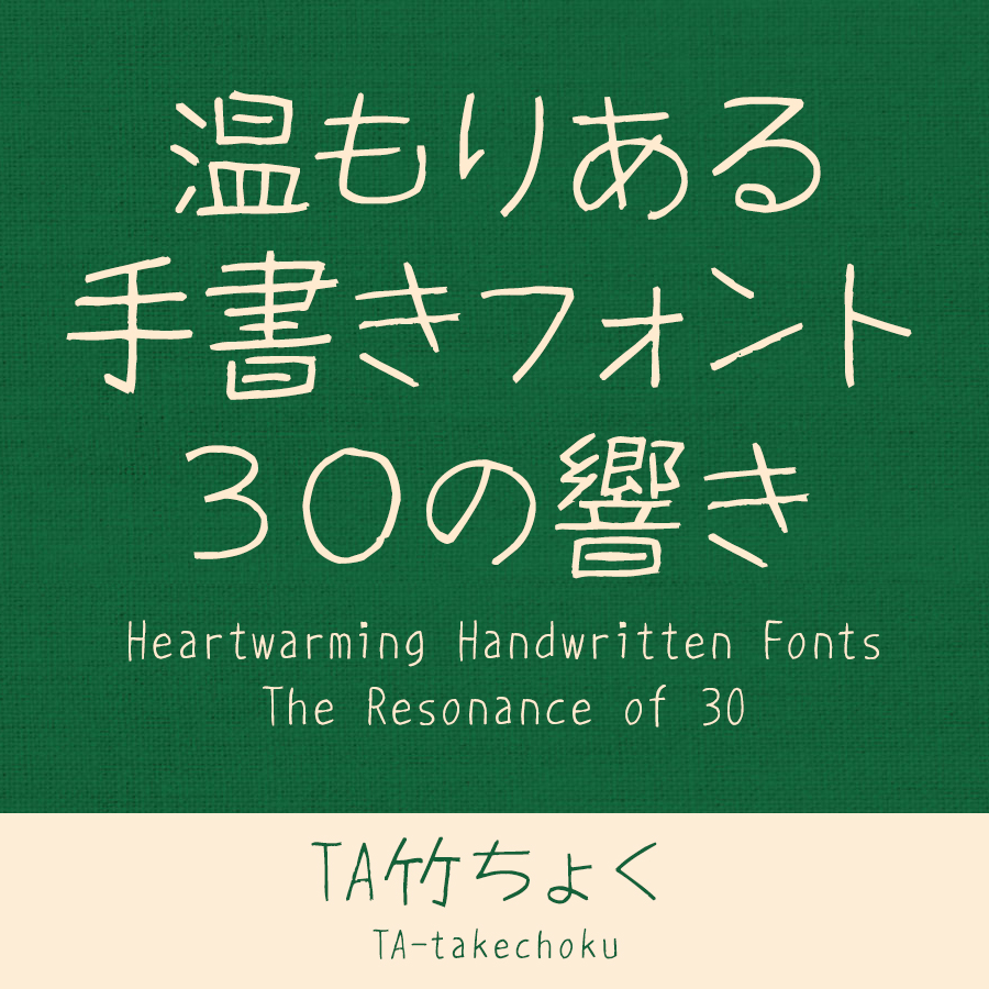 鈴木竹治 温もりある手書きフォント30の響き TA竹ちょく イメージ