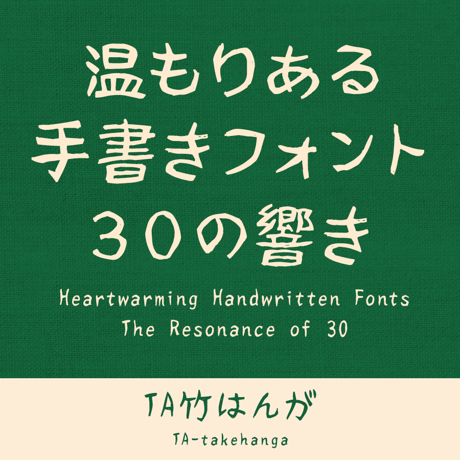 鈴木竹治 温もりある手書きフォント30の響き TA竹はんが イメージ