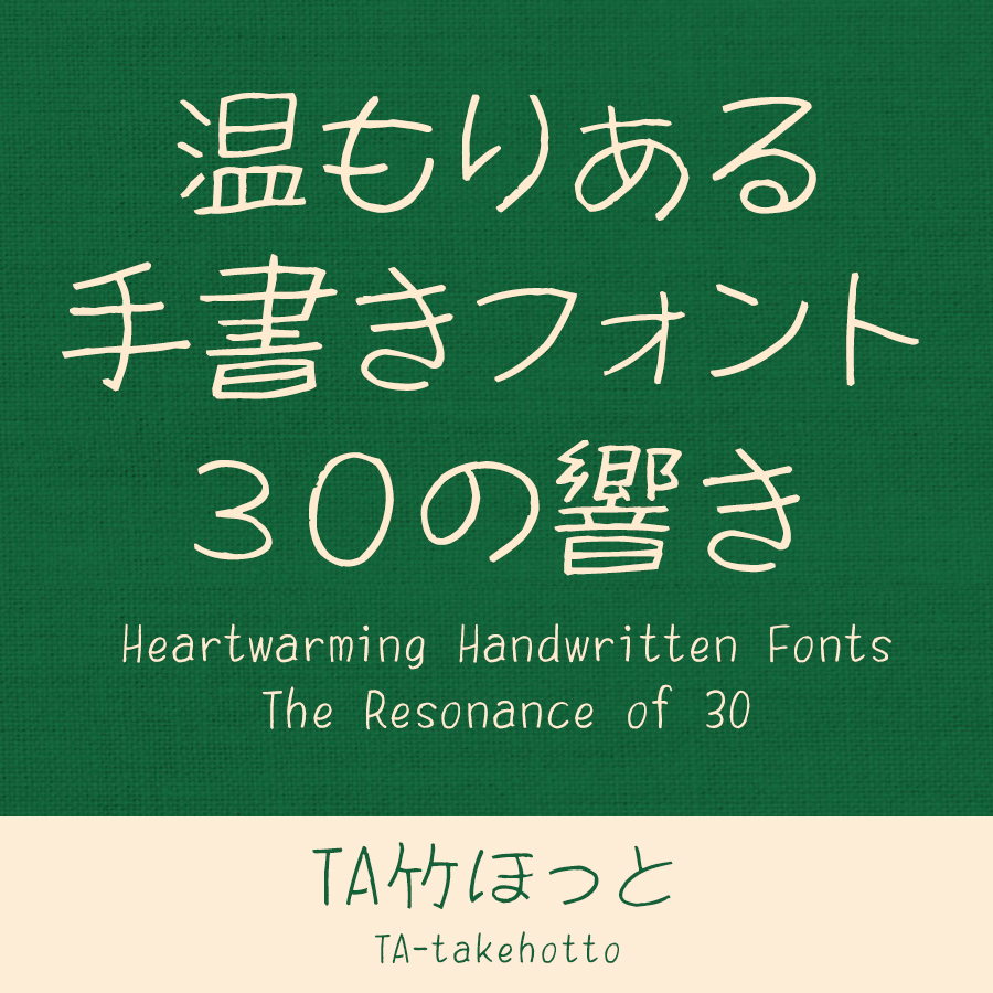 鈴木竹治 温もりある手書きフォント30の響き TA竹ほっと イメージ