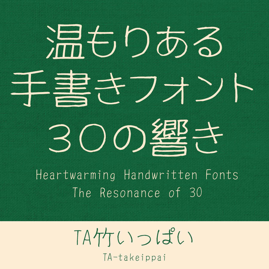 鈴木竹治 温もりある手書きフォント30の響き TA竹いっぱい イメージ