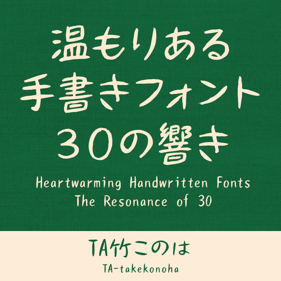 鈴木竹治 温もりある手書きフォント30の響き TA竹このは イメージ