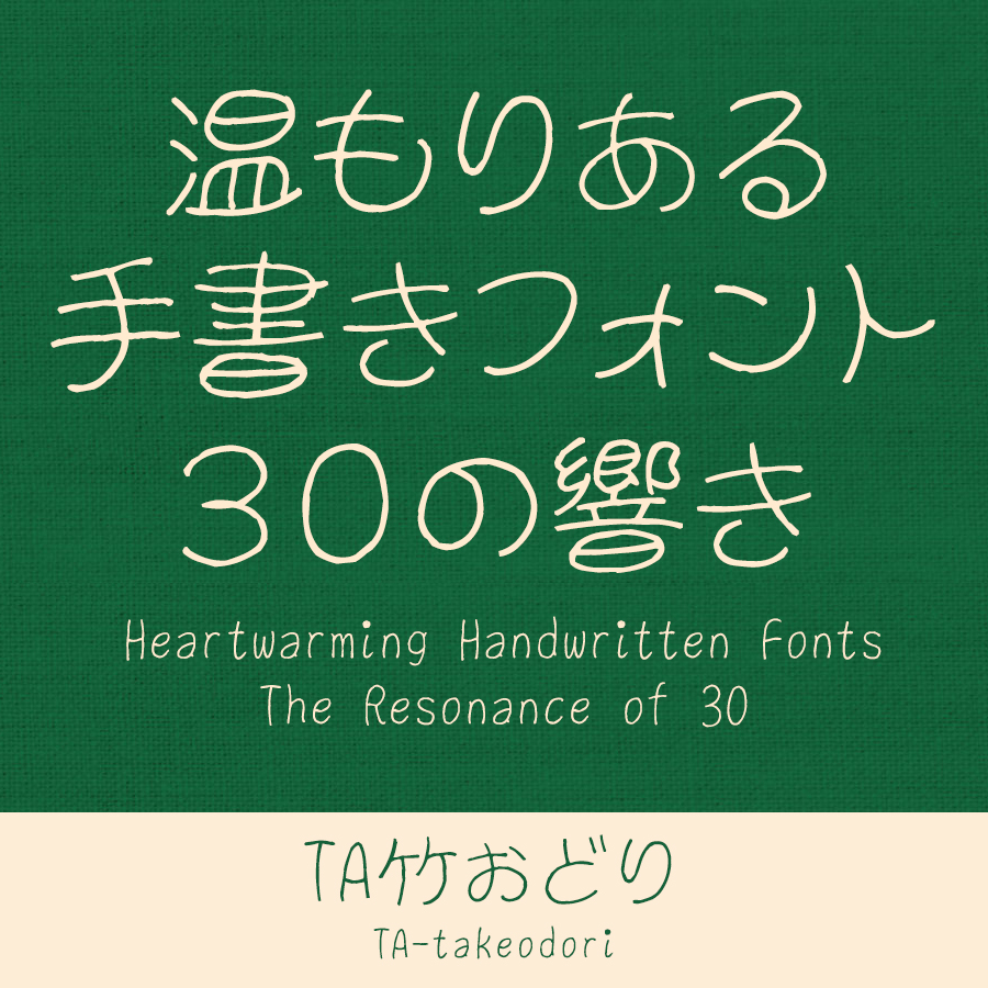 鈴木竹治 温もりある手書きフォント30の響き TA竹おどり イメージ