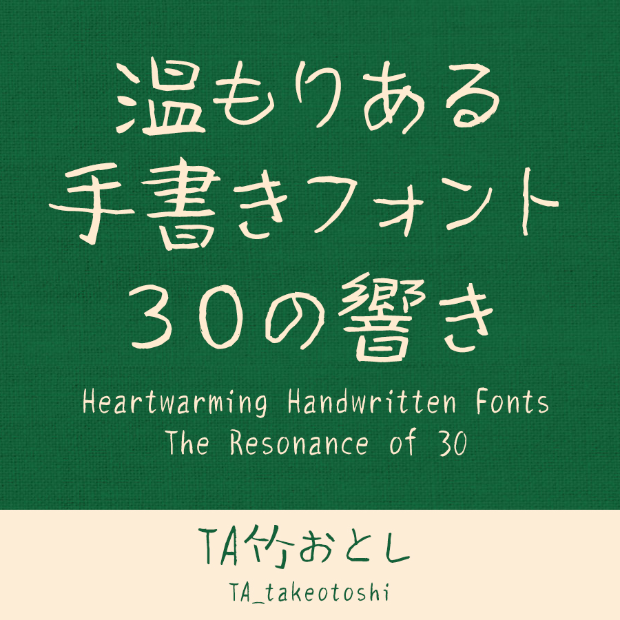 鈴木竹治 温もりある手書きフォント30の響き TA竹おとし イメージ