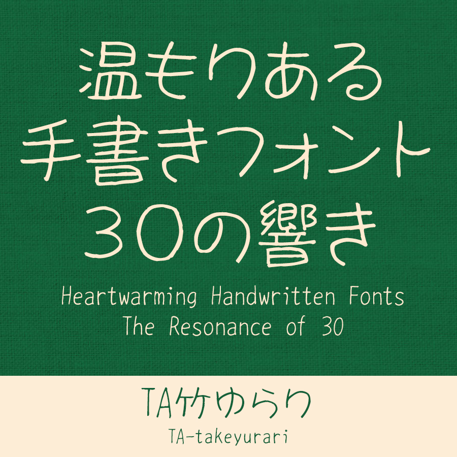 鈴木竹治 温もりある手書きフォント30の響き TA竹ゆらり イメージ