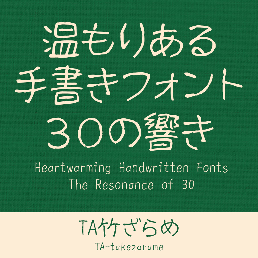 鈴木竹治 温もりある手書きフォント30の響き TA竹ざらめ イメージ