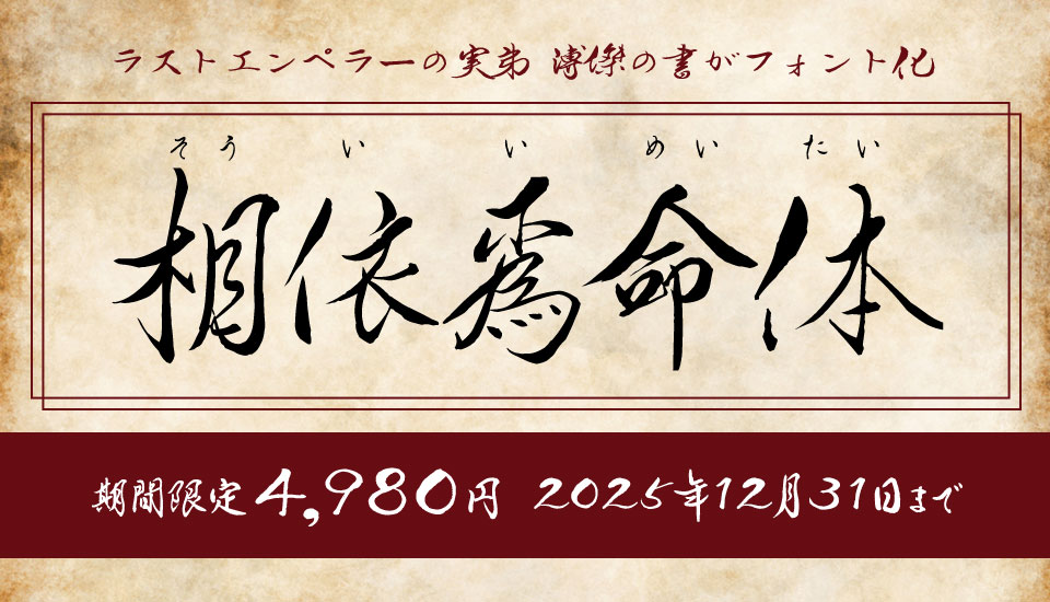 フォント キャンペーン TAS-相依為命体ファミリー6書体セット