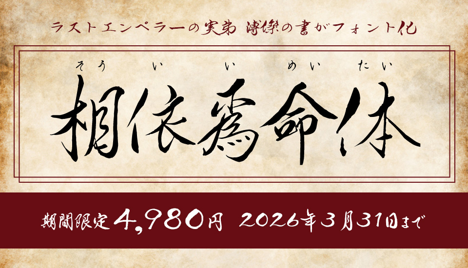 フォント キャンペーン TAS-相依為命体ファミリー6書体セット