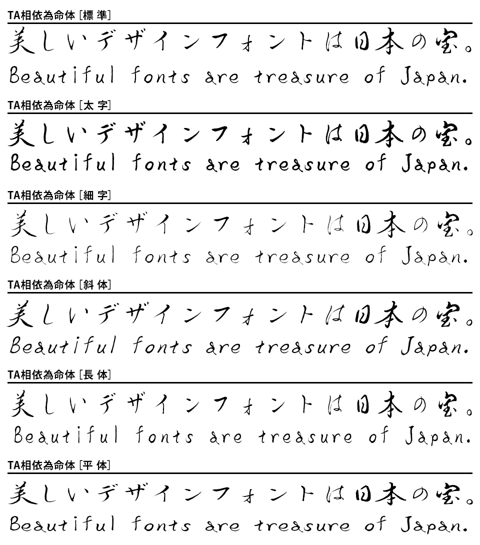 TA相依為命体ファミリー6書体セット 収録書体一覧