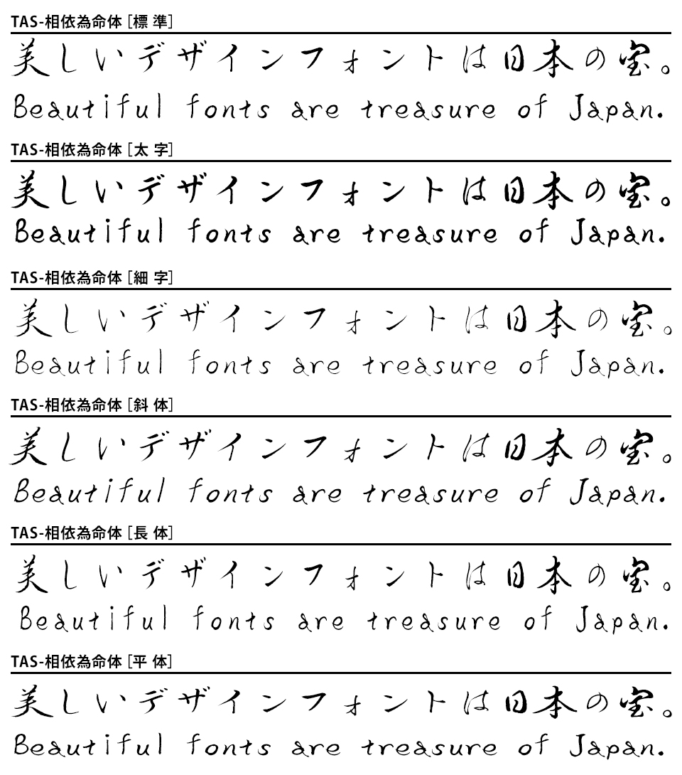 TAS-相依為命体ファミリー6書体セット 収録書体一覧