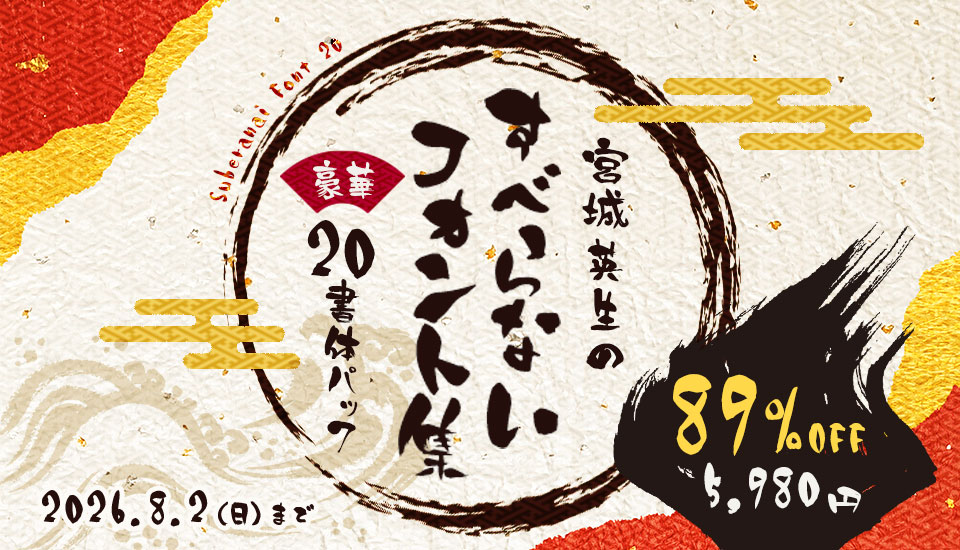 フォント 宮城英生のすべらないフォント集