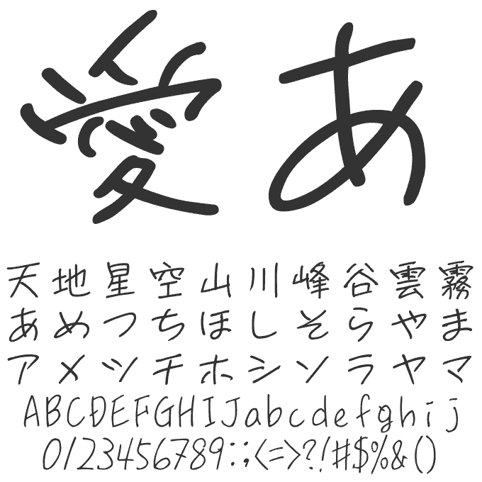 ナチュラルでおしゃれな手書き日本語フォント20書体セット あおい 文字見本