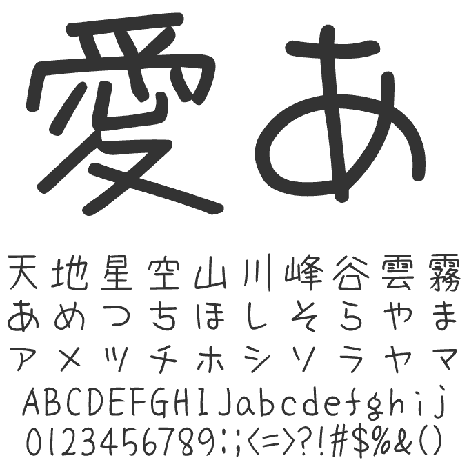 ナチュラルでおしゃれな手書き日本語フォント20書体セット あや 文字見本