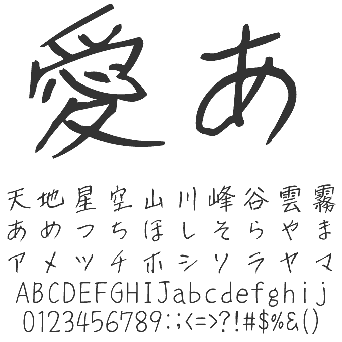 ナチュラルでおしゃれな手書き日本語フォント20書体セット こうすけ 文字見本