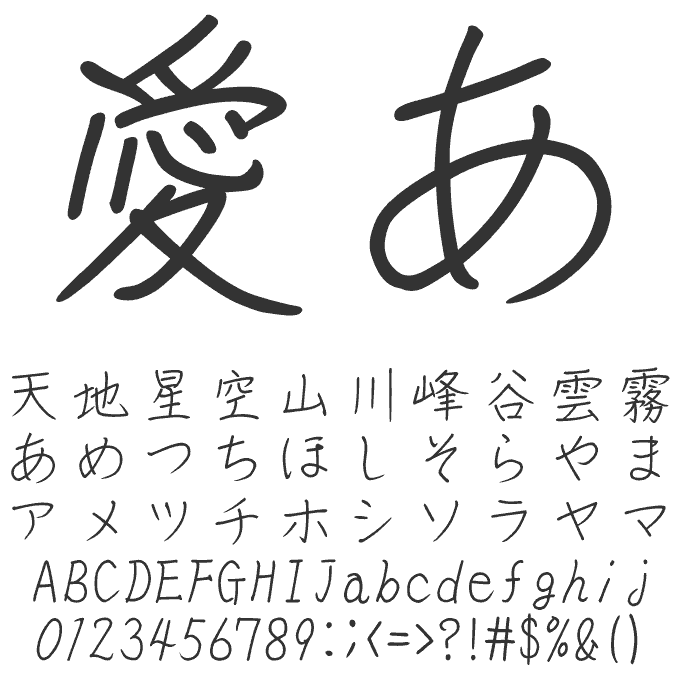 ナチュラルでおしゃれな手書き日本語フォント20書体セット そら 文字見本
