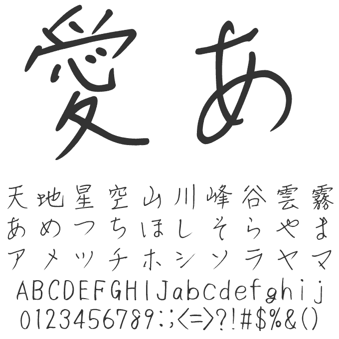 ナチュラルでおしゃれな手書き日本語フォント20書体セット みお 文字見本