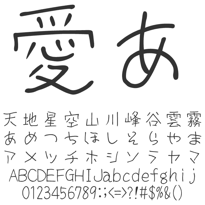 ナチュラルでおしゃれな手書き日本語フォント20書体セット ゆうと 文字見本
