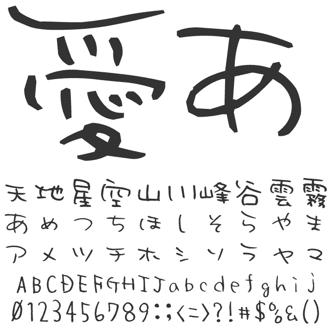 ナチュラルでおしゃれな手書き日本語フォント20書体セット ゆかR 文字見本