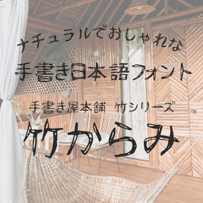 ナチュラルでおしゃれな手書き日本語フォント20書体セット 手書き屋本舗 竹シリーズ 竹からみ