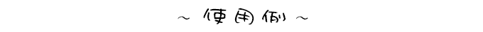 ナチュラルでおしゃれな手書き日本語フォント20書体セットの使用例