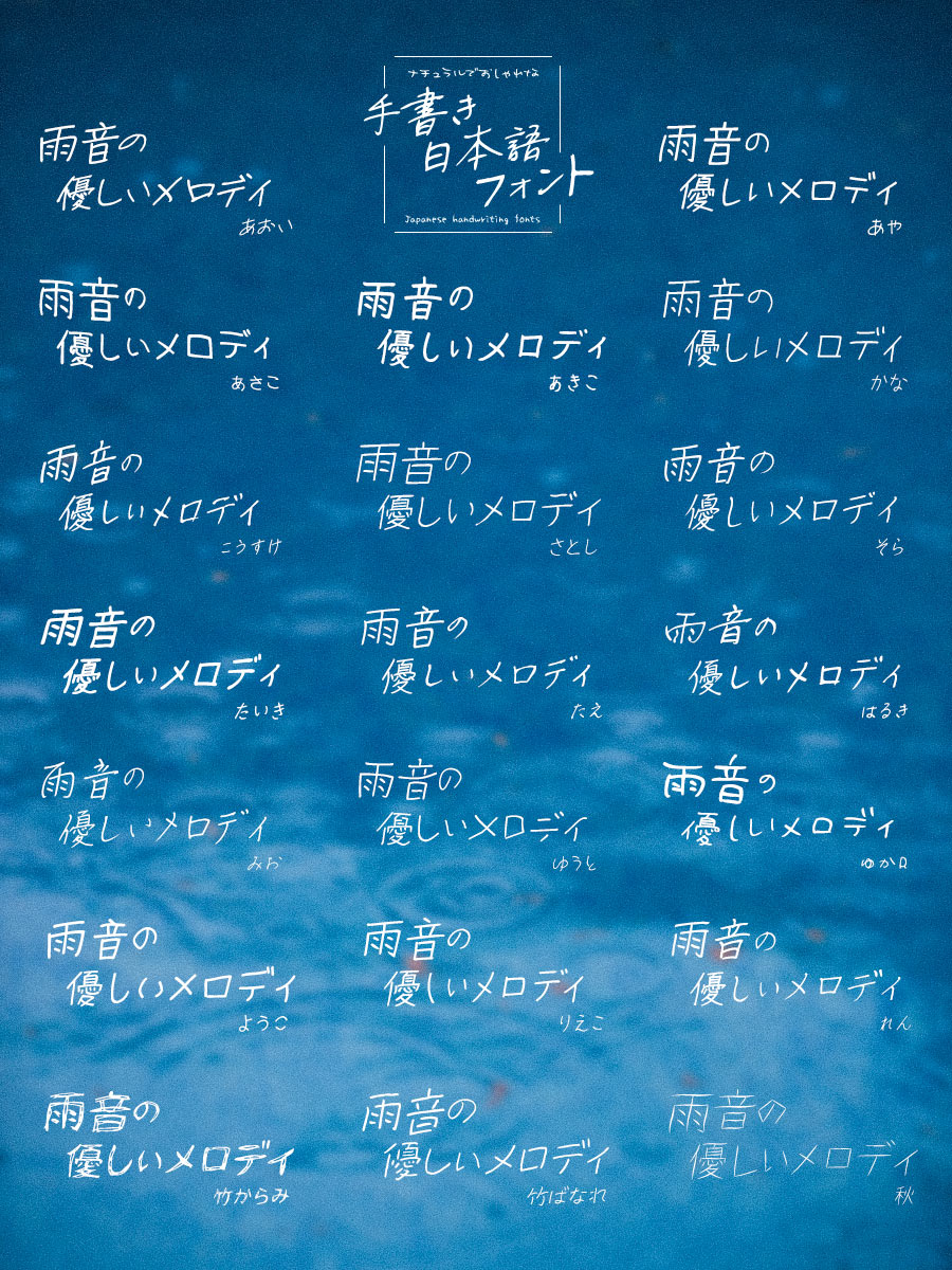 ナチュラルでおしゃれな手書き日本語フォント20書体セットの使用例2