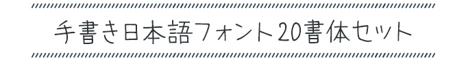 ナチュラルでおしゃれな手書き日本語フォント20書体セット