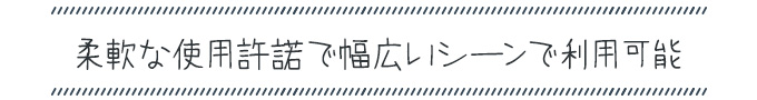 ナチュラルでおしゃれな手書き日本語フォント20書体セット 使用許諾