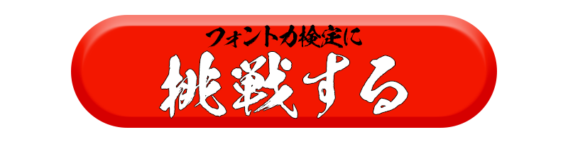 フォント力診断に挑戦する！