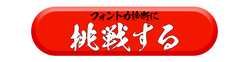 フォント力診断に挑戦する!