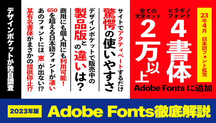 日本語フォント大量追加！ Adobe Fonts を徹底解説