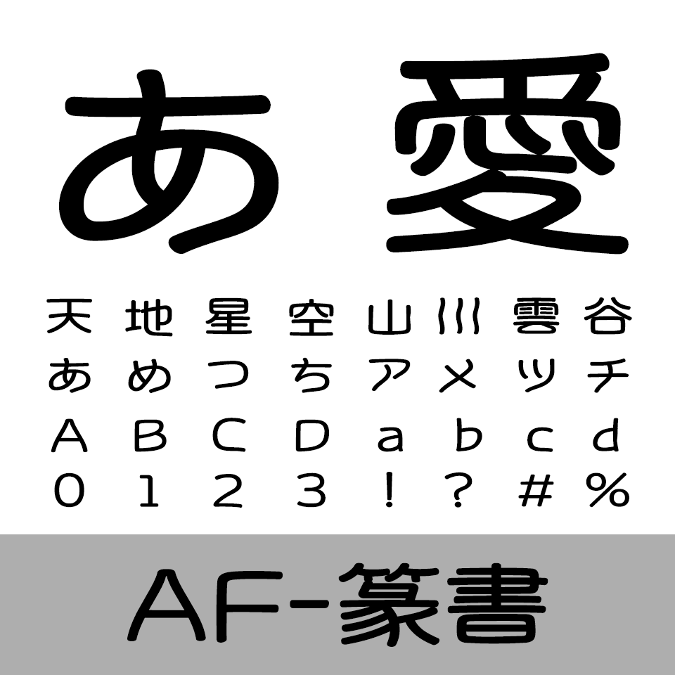 AF-篆書