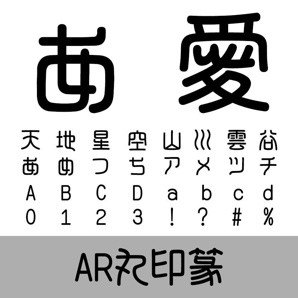 AR丸印篆