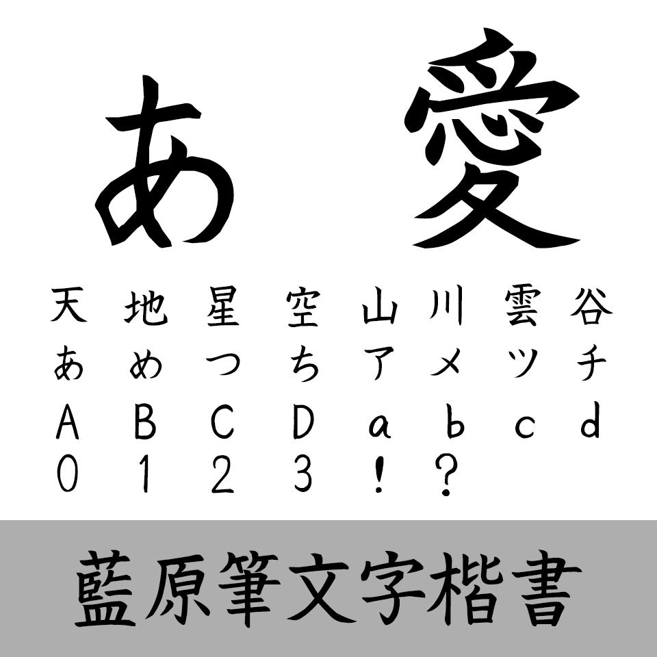 藍原筆文字楷書