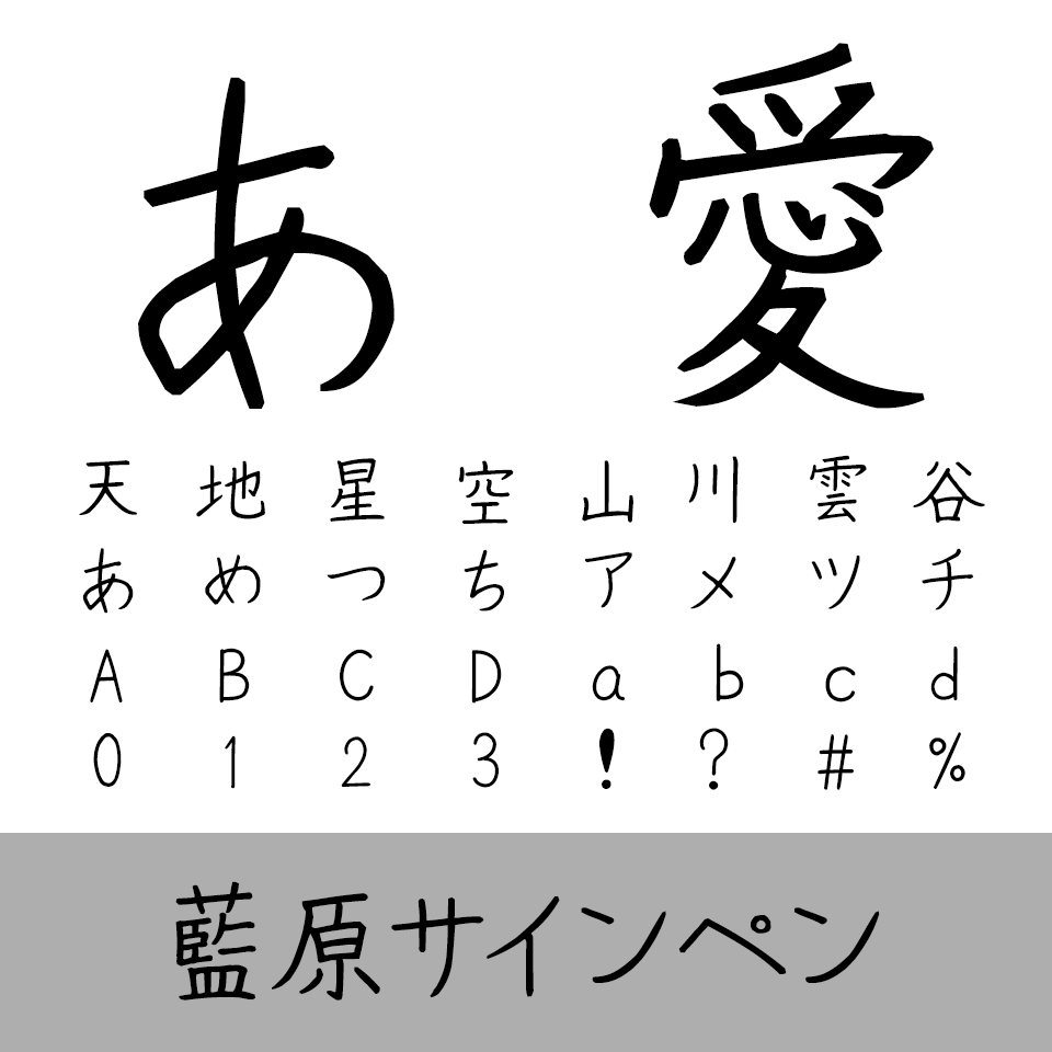 藍原サインペン