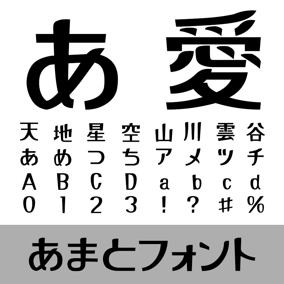 あまとフォント