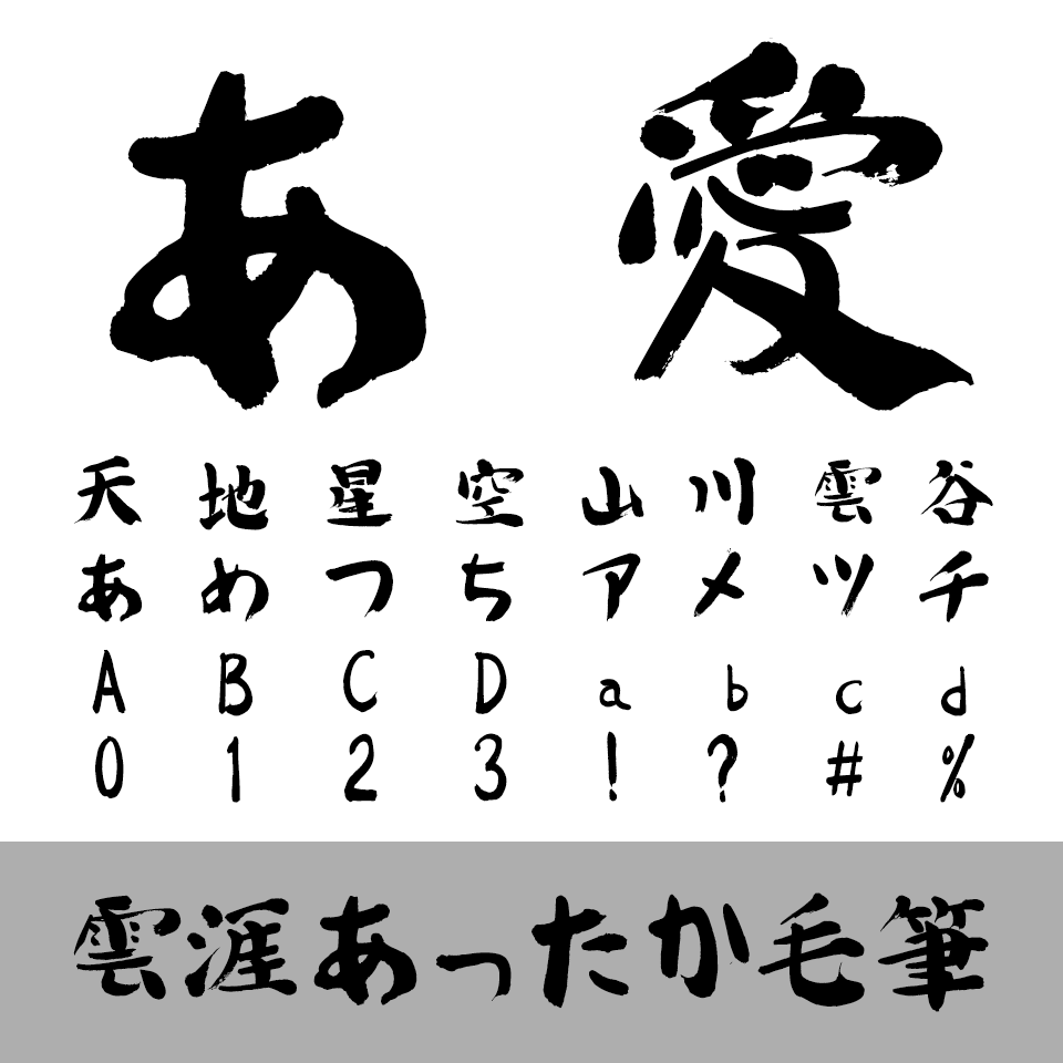 雲涯あったか毛筆