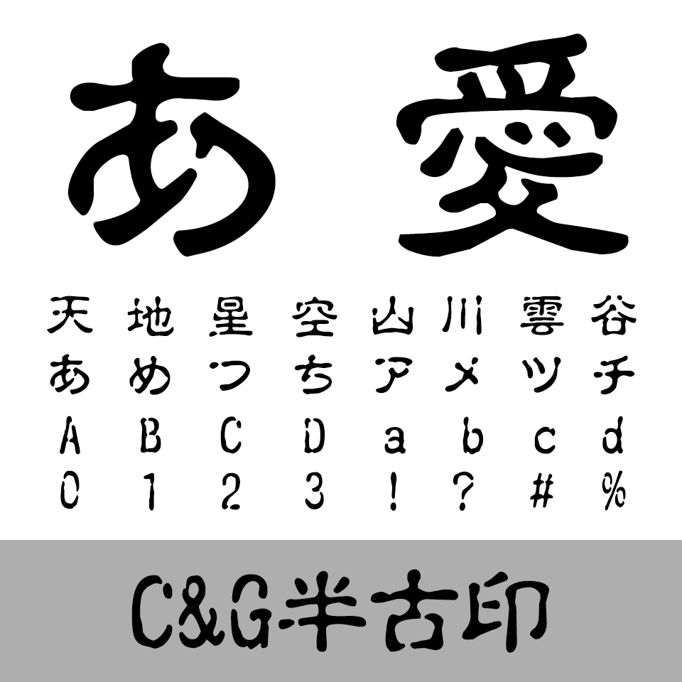 C&G半古印