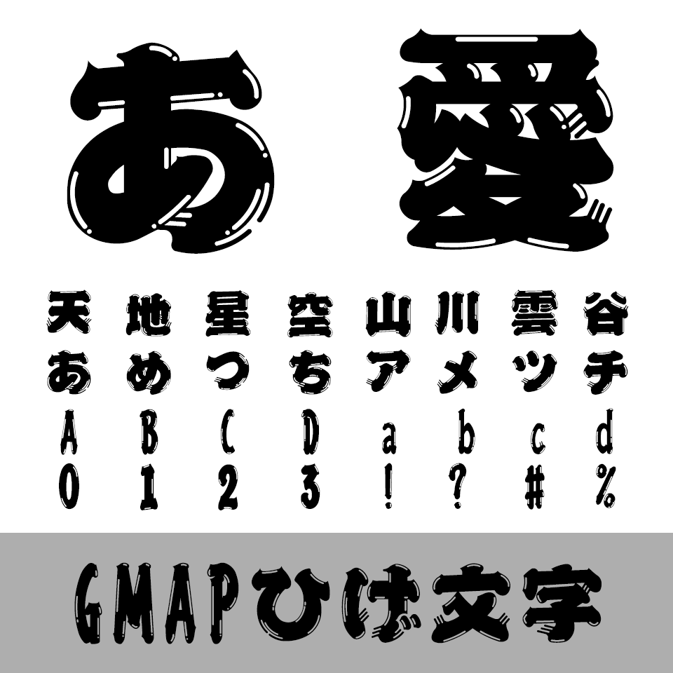 GMAPひげ文字