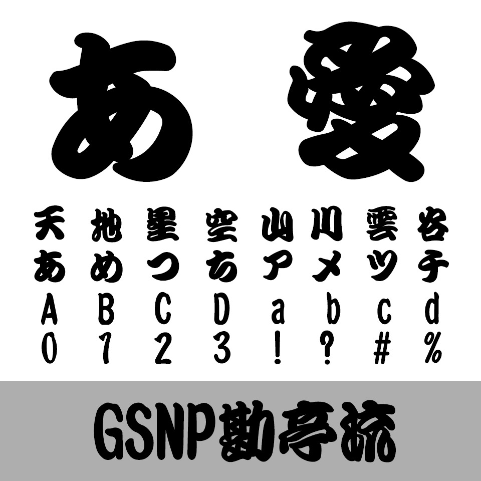 GSNP勘亭流